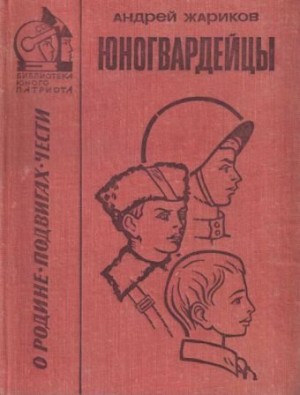 Жариков Андрей - Юногвардейцы [сборник 1973, худ. Л. Гритчин]