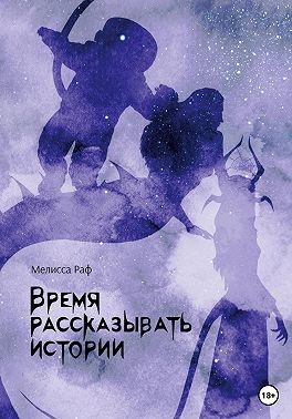 Раф Мелисса - Время рассказывать истории