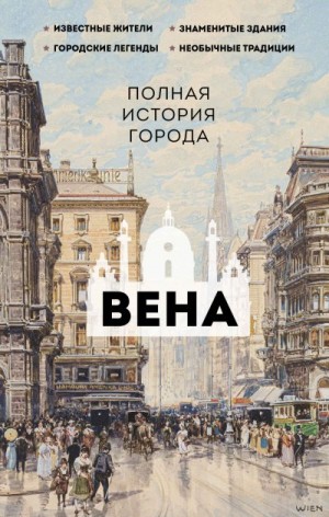 Райнельт Франц - Вена. Полная история города