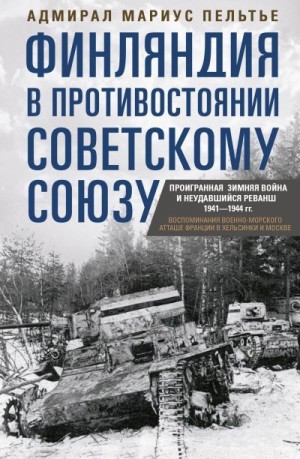 Пельтье Мариус - Финляндия в противостоянии Советскому Союзу. Воспоминания военно-морского атташе Франции в Хельсинки и Москве