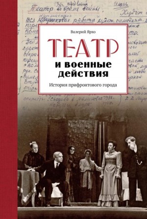 Ярхо Валерий - Театр и военные действия. История прифронтового города