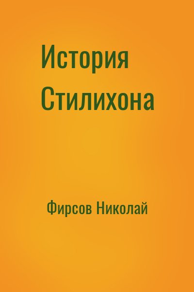 Фирсов Николай - История Стилихона