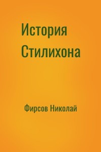 История Стилихона