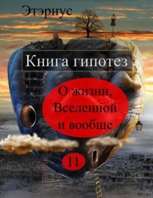  Этэрнус - Книга гипотез 11. О жизни, Вселенной и вообще