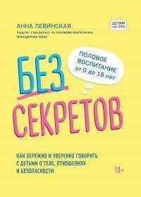 Левинская Анна - Без секретов. Как бережно и уверенно говорить с детьми о теле, отношениях и безопасности [litres]