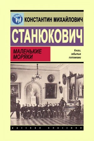 Станюкович Константин - Маленькие моряки