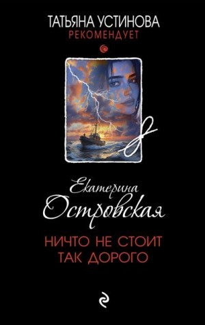 Островская Екатерина - Ничто не стоит так дорого