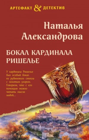 Александрова Наталья - Бокал кардинала Ришелье