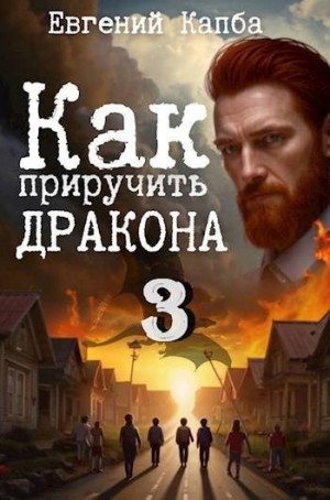 Капба Евгений - Как приручить дракона 3