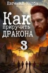 Капба Евгений - Как приручить дракона 3