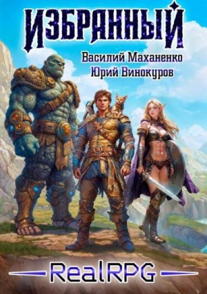 Маханенко Василий, Винокуров Юрий - Избранный. Книга 1