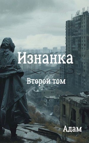 Adam - Изнанка. Том второй.