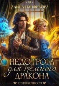 Никитина Полина, Панфилова Алина - Недотрога для темного дракона