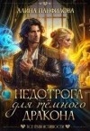 Никитина Полина, Панфилова Алина - Недотрога для темного дракона