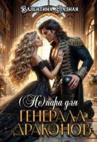 (Не) пара для генерала драконов