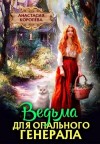 Королёва Настя - Ведьма для опального генерала