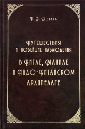 Добель Петр - Путешествия и новейшие наблюдения в Китае, Маниле, и Индо-Китайском архипелаге