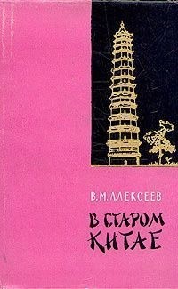 Алексеев Василий - В старом Китае