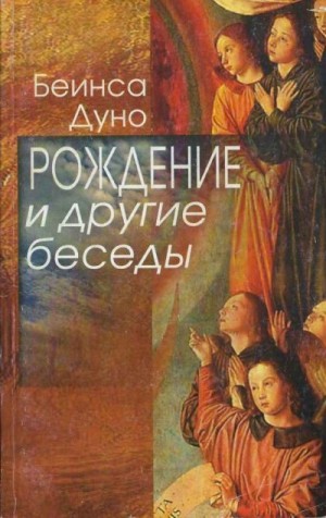 Дынов Пётр - Рождение и другие беседы 1915-1917 гг.