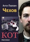 Чехов Антон - Кот