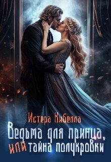 Кибелла Истера - Ведьма для принца, или Тайна полукровки...