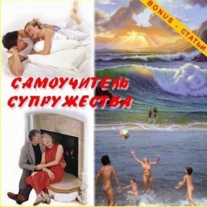 Багдасарян Сисак - Самоучитель супружества