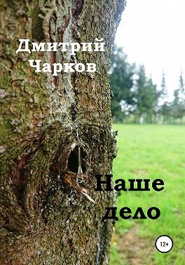 Чарков Дмитрий - Наше дело