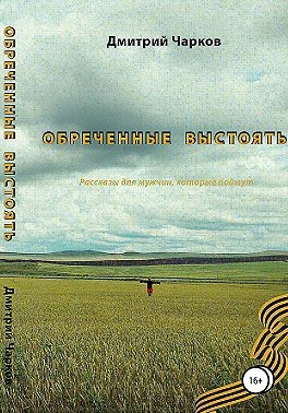 Чарков Дмитрий - Обреченные выстоять. Мужские расказы