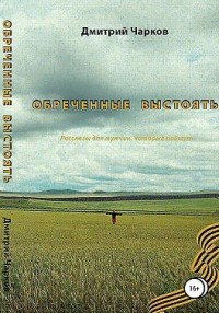 Обреченные выстоять. Мужские расказы