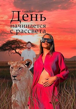 Бурмистрова Елена - День начинается с рассвета