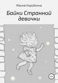Байки Странной девочки