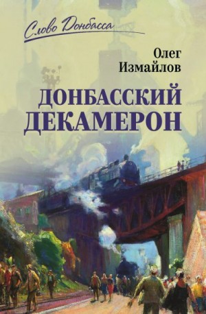 Измайлов Олег - Донбасский декамерон