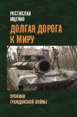 Ищенко Ростислав - Долгая дорога к миру. Хроники гражданской войны