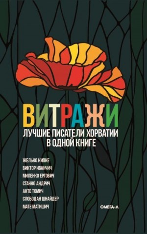 Коллектив авторов - Витражи. Лучшие писатели Хорватии в одной книге
