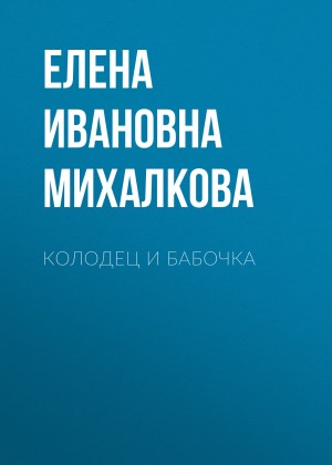 Михалкова Елена - Колодец и бабочка