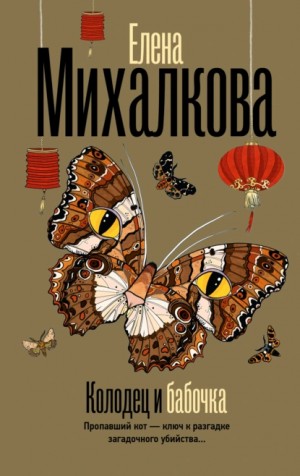 Михалкова Елена - Колодец и бабочка