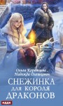 Коротаева Ольга, Олешкевич Надежда - Снежинка для короля драконов