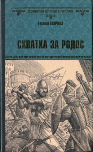 Старшов Евгений - Схватка за Родос