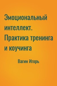 Эмоциональный интеллект. Практика тренинга и коучинга