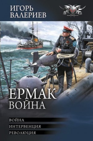 Валериев Игорь - Ермак. Война: Война. Интервенция. Революция