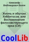 Быков Александр - Жизнь и обычаи Хоббитосов, или Воспоминания филосовствующего орка