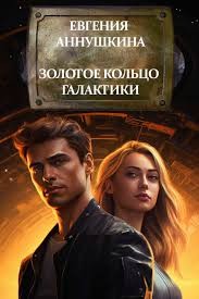 Аннушкина Евгения - Золотое кольцо Галактики