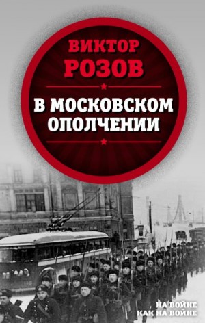 Розов Виктор - В московском ополчении