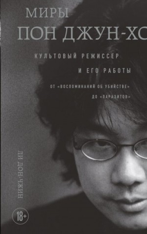 Ли Дон-чжин - Миры Пон Джун-хо. Культовый режиссер и его работы