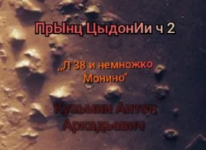 Кузьмин Антон - Ленинград-38 (и немножко Монино)