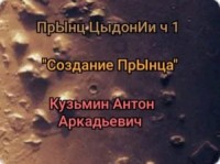 "Создание" прЫнца