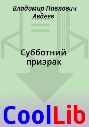 Авдеев Владимир - Субботний призрак