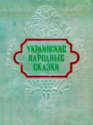 Автор_неизвестен, Петников Григорий - Украинские народные сказки