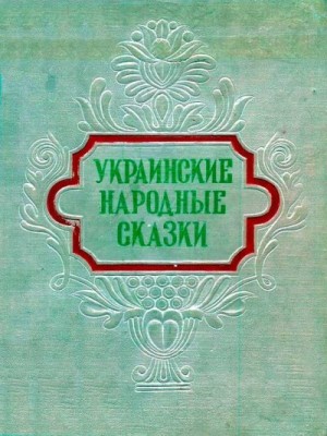 Петников Григорий - Украинские народные сказки