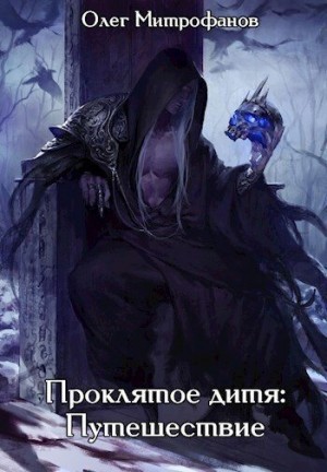 Митрофанов Олег - Проклятое дитя. Том 2 часть первая